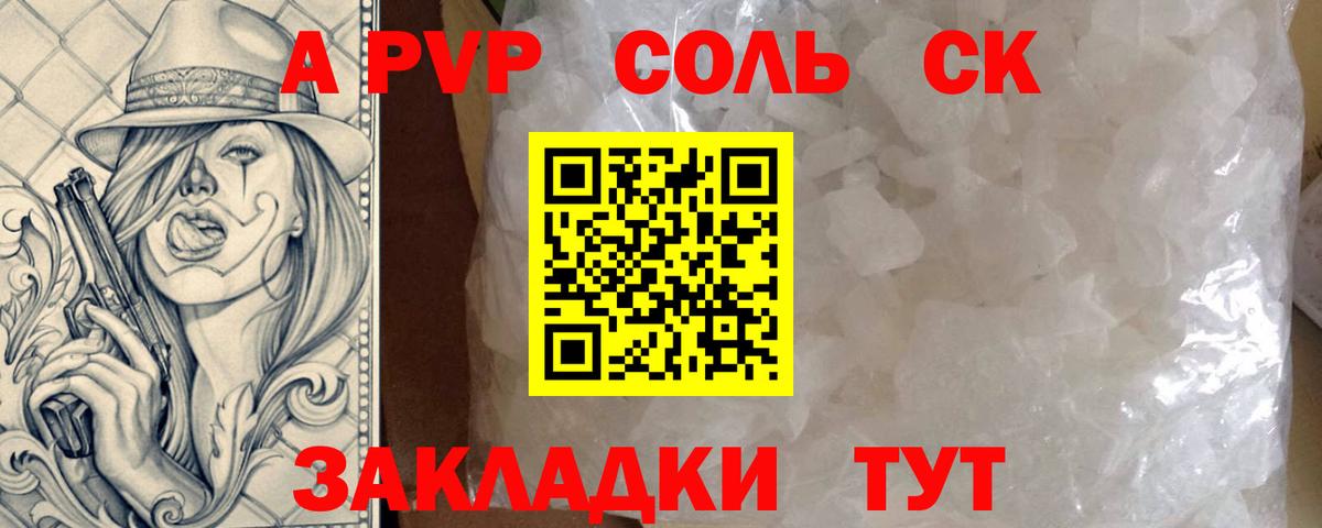 A-PVP Соль Электросталь